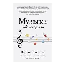 Музыка как лекарство