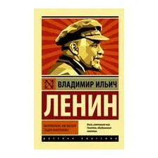 Книга АСТ Империализм, как высшая стадия капитализма (Ленин В.И.)