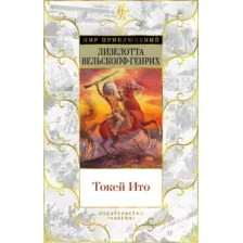 Художественная книга Азбука Токей Ито (Вельскопф-Генрих Л.)
