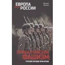Книга издательства Вече. Прибалтийский фашизм: трагедия народов Прибалтики (Крысин М.)