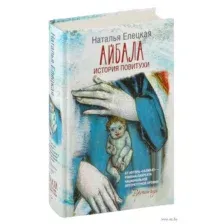 Айбала. История повитухи