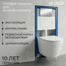 Унитаз подвесной с инсталляцией Lauter Longer 2110822 с кнопкой 219703HD (узкая, сатин)