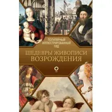 Книга АСТ Шедевры живописи Возрождения. Иллюстрированный гид