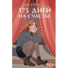 Художественная книга Like Book 175 дней на счастье (Кузнецова З.)