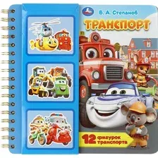 Развивающая книга Умка Весёлое путешествие. Синий Трактор / 9785506107231