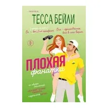 Плохая фанатка