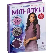 Книга издательства АСТ. Шить легко! (Пленкина Е.)