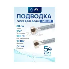 Гибкая подводка AV Engineering AVE20880