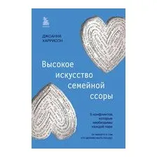 Высокое искусство семейной ссоры