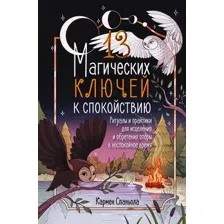 13 магических ключей к спокойствию