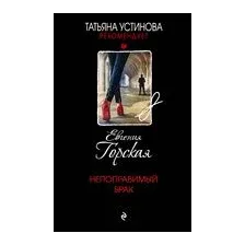 Непоправимый брак