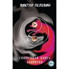 Художественная книга Эксмо Священная книга оборотня твердая обложка (Пелевин Виктор)