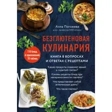 Безглютеновая кулинария