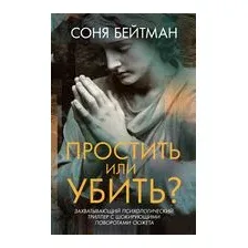Простить или убить?
