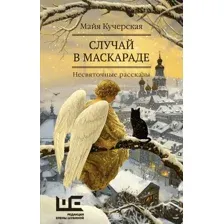 Художественная книга АСТ Случай в маскараде, твердая обложка (Кучерская Майя)