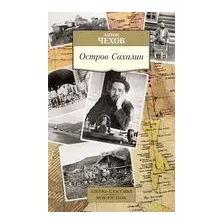 Остров Сахалин
