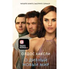 Книга О дивный новый мир Хаксли О.
