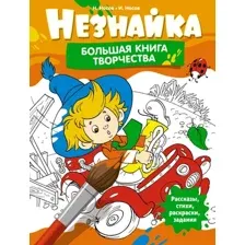Развивающая книга Махаон Незнайка. Большая книга творчества, интегральная обложка (Носов Николай, Носов Игорь)