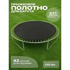 Прыжковое полотно мат для батута 8 FT 42 пружины 244 см