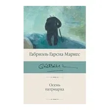 Осень патриарха