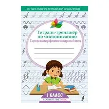 Тетрадь-тренажёр по чистописанию. С нуля до каллиграфического почерка за 1 месяц. 1 класс