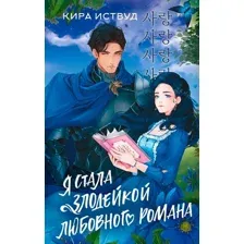 Книга издательства АСТ. Я стала злодейкой любовного романа 9785171572402 (Иствуд К.)