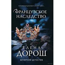 Французское наследство
