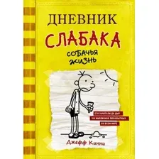  АСТ. Дневник слабака-4. Собачья жизнь (Кинни Джефф)
