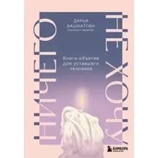 Ничего не хочу. Книга-объятие для уставшего человека