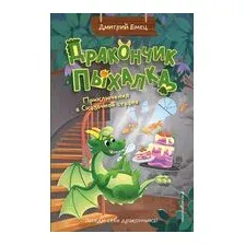 Дракончик Пыхалка. Приключения в Сказочной стране