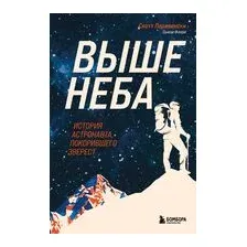 Выше неба