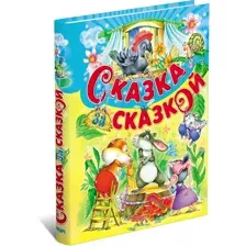 Книга для детей Сказка за сказкой. Сборник русских сказок