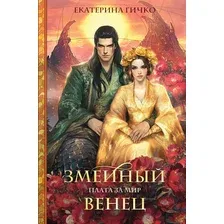 Художественная книга Эксмо Плата за мир. Змеиный венец, твердая обложка (Гичко Екатерина Ивановна)
