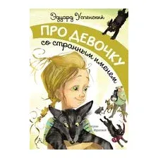 Про девочку со странным именем