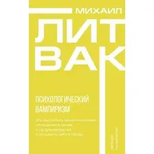 Психологический вампиризм