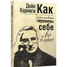 Книга Попурри Как использовать перемены себе во благо (Карнеги Д.)
