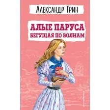 Художественная книга Эксмо Алые паруса. Бегущая по волнам. Детская библиотека (Грин А.С.)
