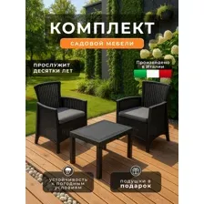 PROGARDEN - Комплект садовой мебели