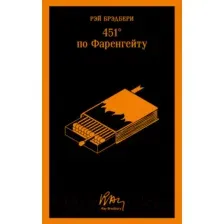 Художественная книга Эксмо 451 по Фаренгейту (2023) (Брэдбери Р.)
