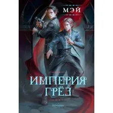 Книга издательства Полынь. Империя грез, мягкая обложка (Мэй)