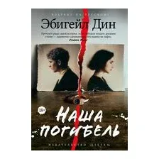 Наша погибель