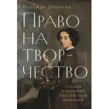 Книга Альпина Право на творчество (Демкина Надежда 9785961499599)