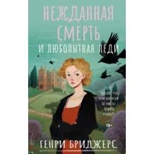 Художественная книга АСТ Нежданная смерть и любопытная леди, твердая обложка (Бриджерс Генри)
