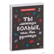 Ты можешь больше, чем ты думаешь