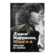 Джим Моррисон, Мэри и я. Безумно ее люблю