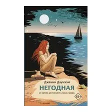 Негодная