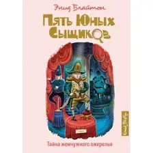 Книга издательства Махаон. Тайна жемчужного ожерелья (Блайтон Э.)