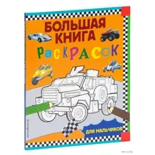 Большая книга раскрасок для мальчиков