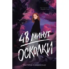Книга издательства Clever. 48 минут. Осколки (Побединская В.)