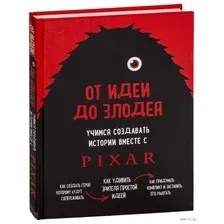 От идеи до злодея. Учимся создавать истории вместе с Pixar